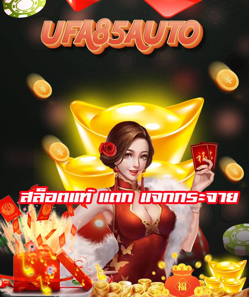 ufa85auto เครดิตฟรี